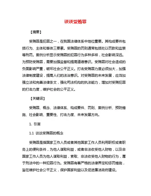 谈谈受贿罪