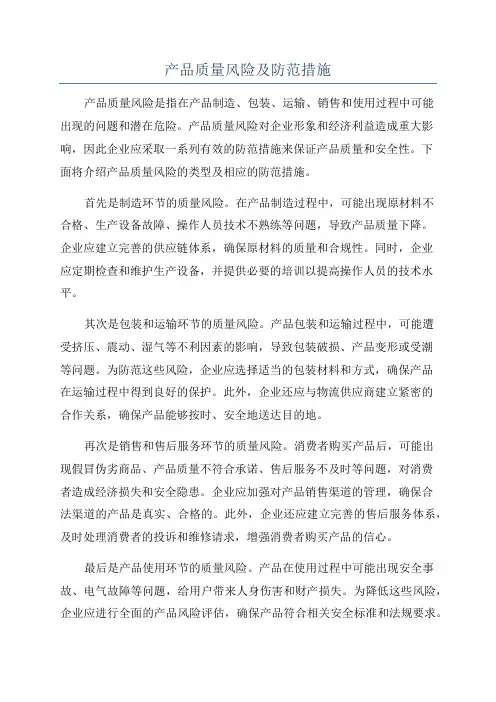 产品质量风险及防范措施