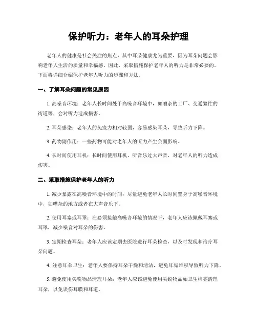 保护听力：老年人的耳朵护理