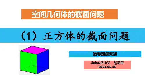 正方体的截面问题(海南华侨中学   靳福青)