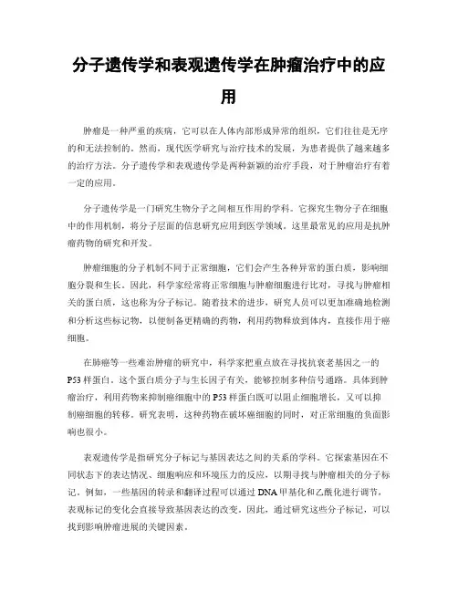 分子遗传学和表观遗传学在肿瘤治疗中的应用