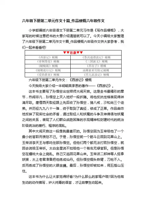 六年级下册第二单元作文十篇_作品梗概六年级作文