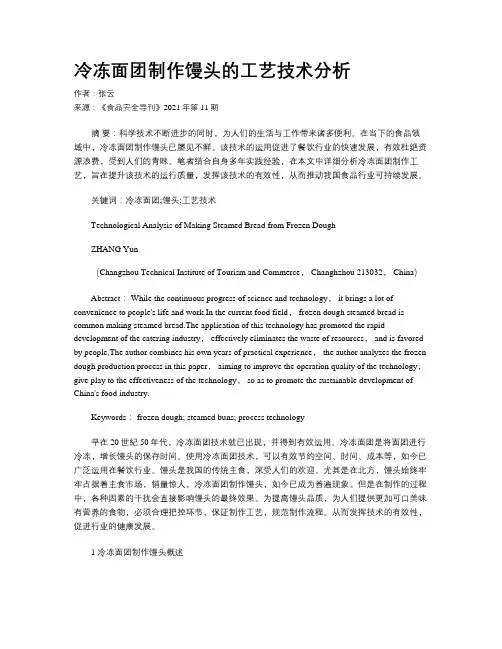 冷冻面团制作馒头的工艺技术分析