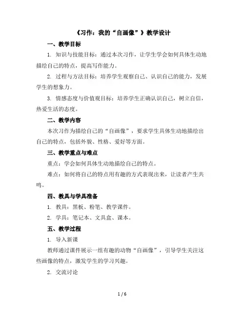《习作：我的“自画像”》(教学设计)部编版语文四年级下册
