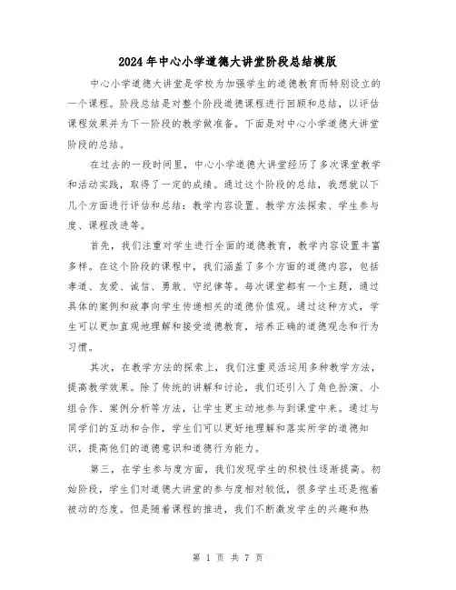 2024年中心小学道德大讲堂阶段总结模版(二篇)