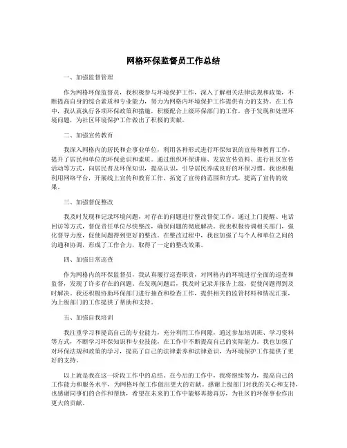 网格环保监督员工作总结