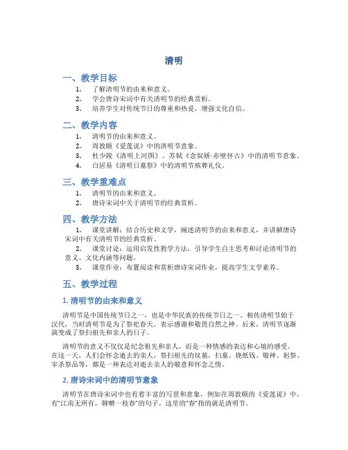 《清明》说课稿