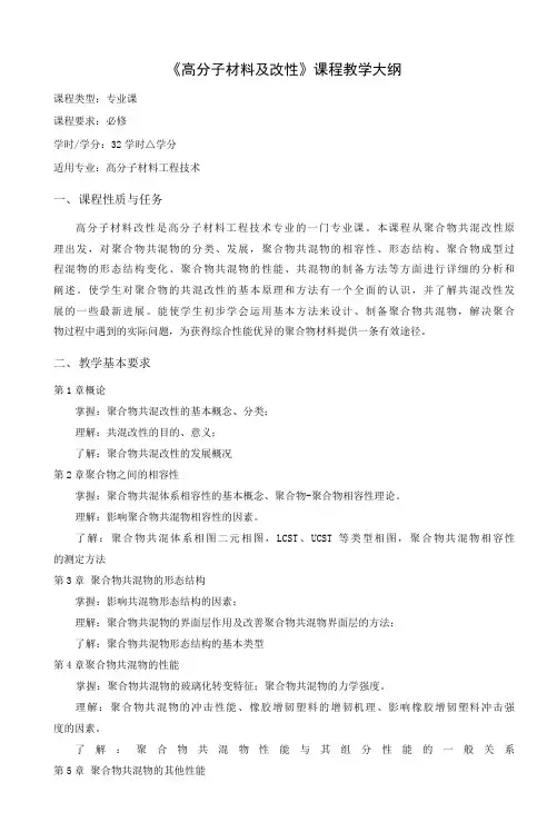 《高分子材料及改性》课程教学大纲(本科)