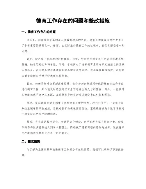 德育工作存在的问题和整改措施