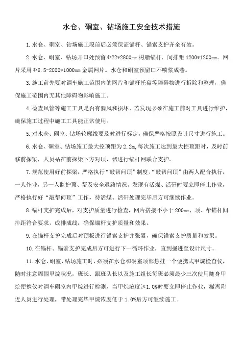 水仓、硐室、钻场施工安全技术措施