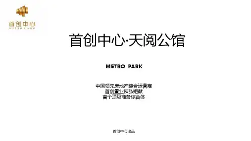 首创中心-天阅公馆推介ppt (2016.5.20)
