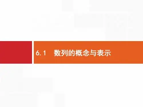 2020版高考文科数学(北师大版)一轮复习课件：第六章+数列+6.1
