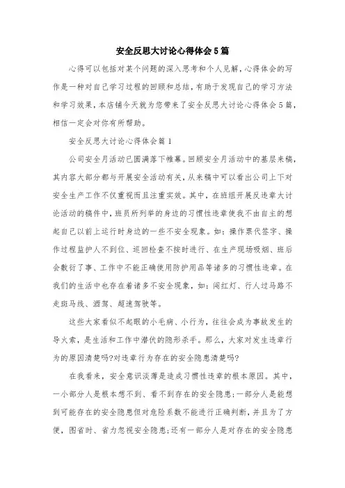 安全反思大讨论心得体会5篇