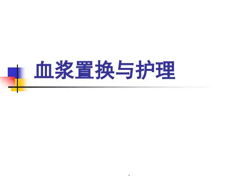血浆置换与护理 (1)优选全文