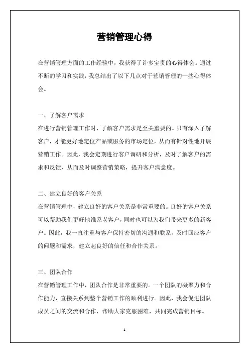 营销管理心得