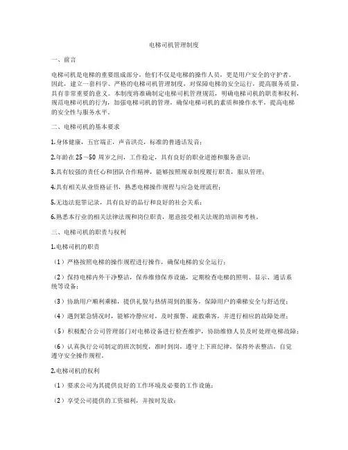 电梯司机管理制度
