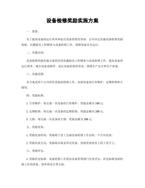 设备检修奖励实施方案