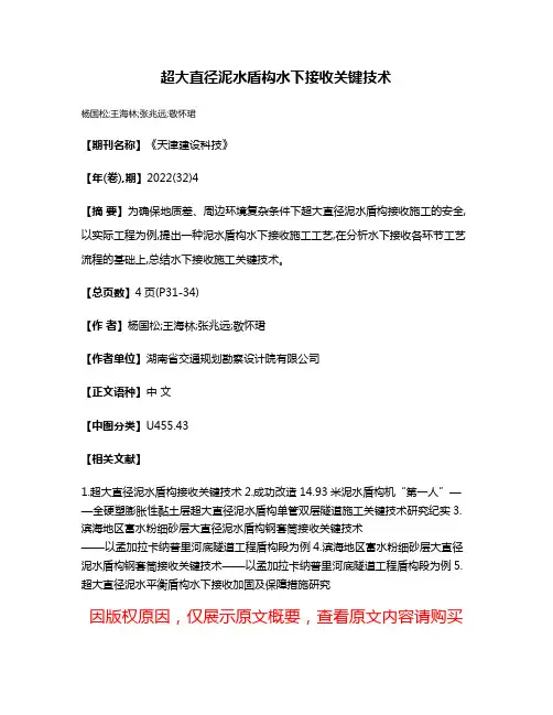 超大直径泥水盾构水下接收关键技术