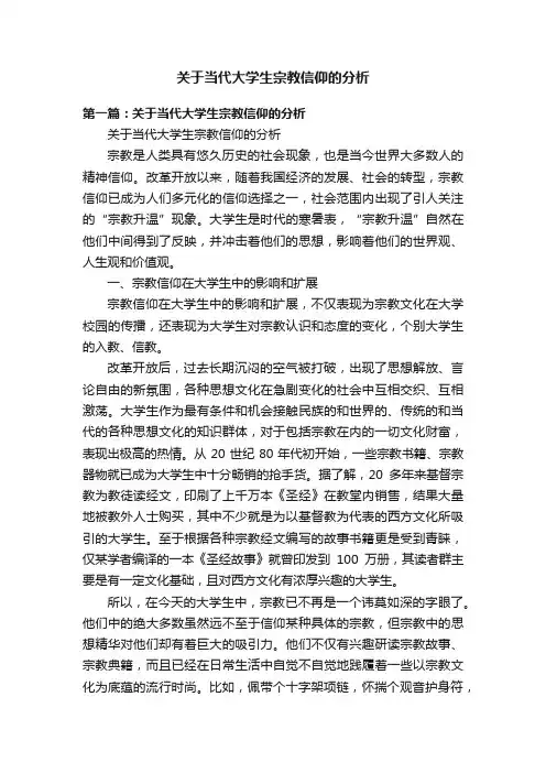 关于当代大学生宗教信仰的分析