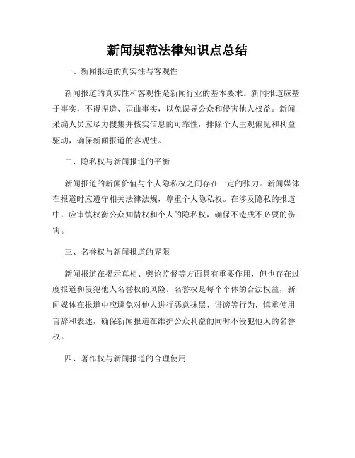 新闻规范法律知识点总结