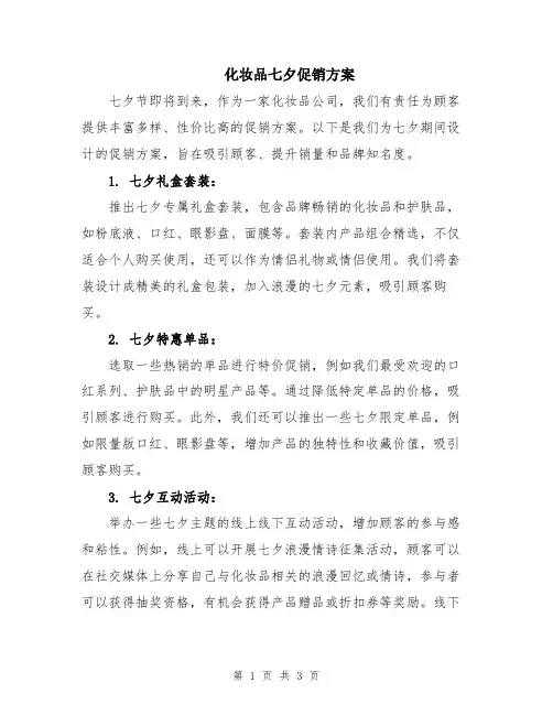 化妆品七夕促销方案