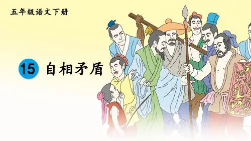 部编版五年级语文下册第15课《自相矛盾》精美PPT课件