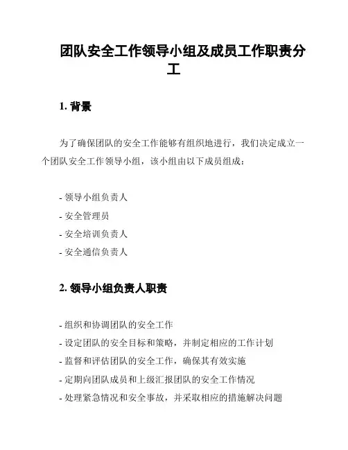 团队安全工作领导小组及成员工作职责分工