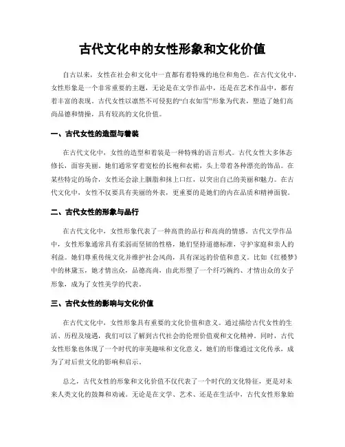 古代文化中的女性形象和文化价值