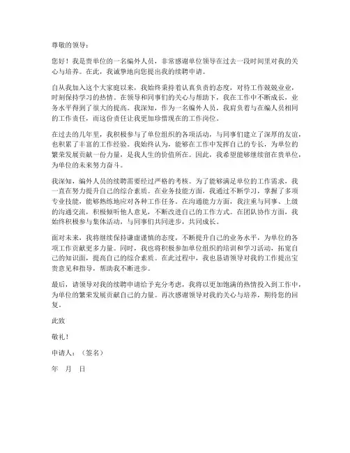 编外人员续聘个人申请书