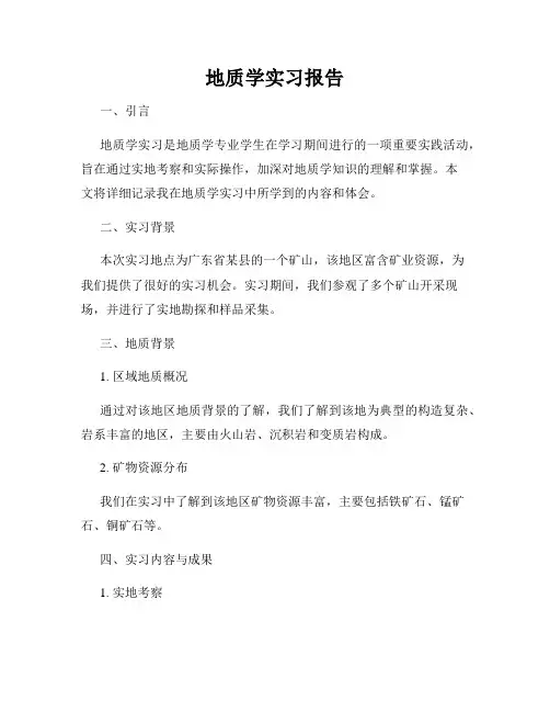地质学实习报告