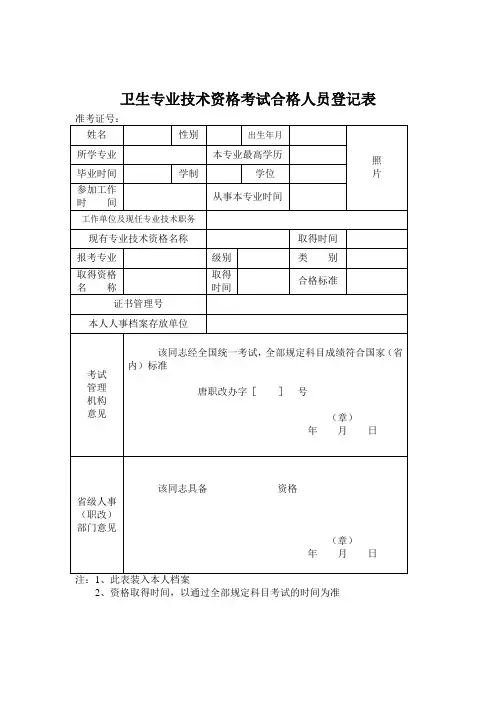 卫生专业技术资格考试合格人员登记表