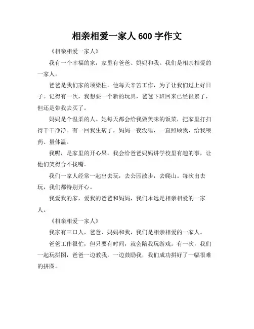 相亲相爱一家人600字作文