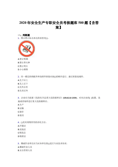最新版精选2020年安全生产专职安全员测试题库500题(含参考答案)