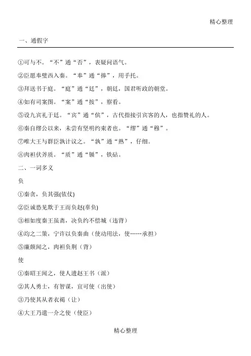 《廉颇蔺相如列传》古今异义一词多义成语固定句式和通假字