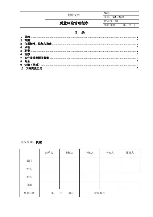《质量风险管理程序》