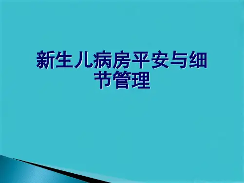 新生儿病房安全与细节管理(共41张PPT)