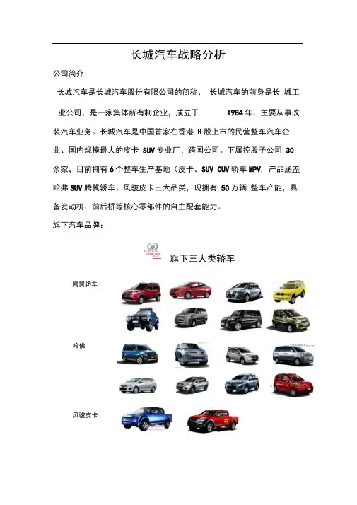 长城汽车swot分析报告