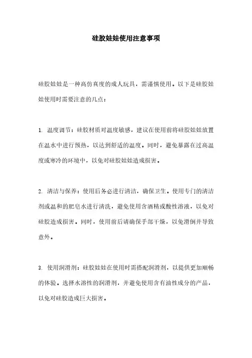 硅胶娃娃使用注意事项