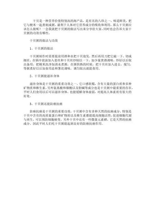 干贝粥的做法与功效 喝干贝粥能抗癌吗
