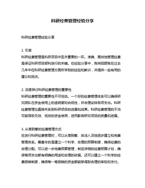 科研经费管理经验分享