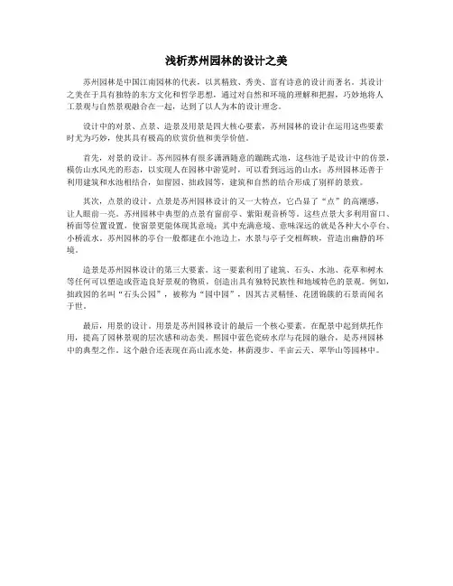浅析苏州园林的设计之美