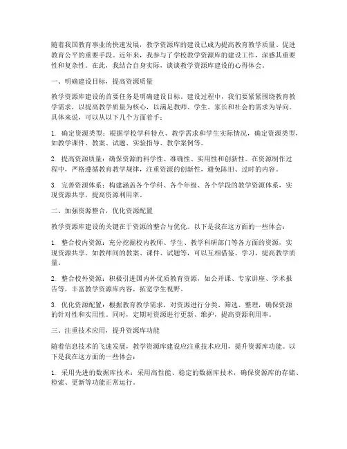 教学资源库建设心得体会