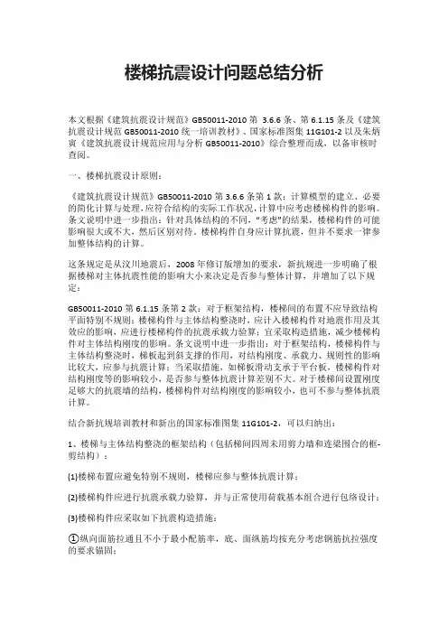楼梯抗震设计问题总结分析