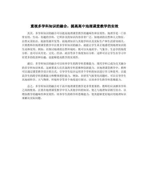 重视多学科知识的融合,提高高中地理课堂教学的实效