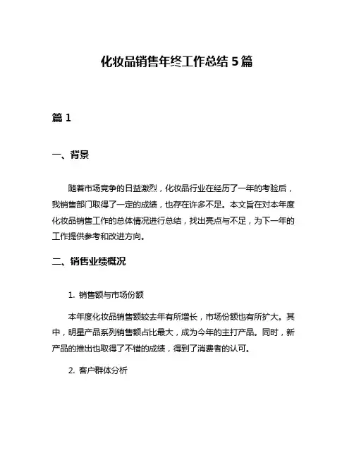 化妆品销售年终工作总结5篇