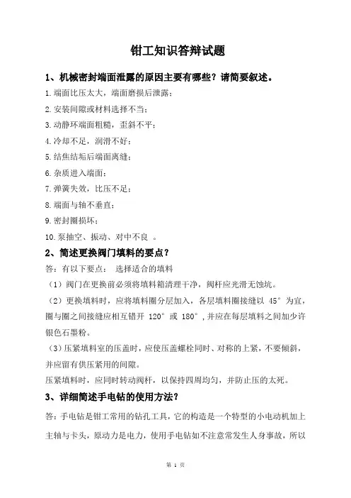 钳工知识答辩试题(技能大赛)