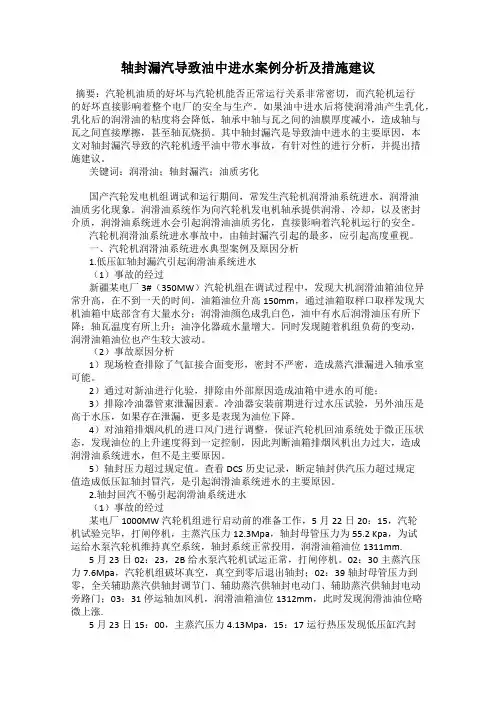 轴封漏汽导致油中进水案例分析及措施建议