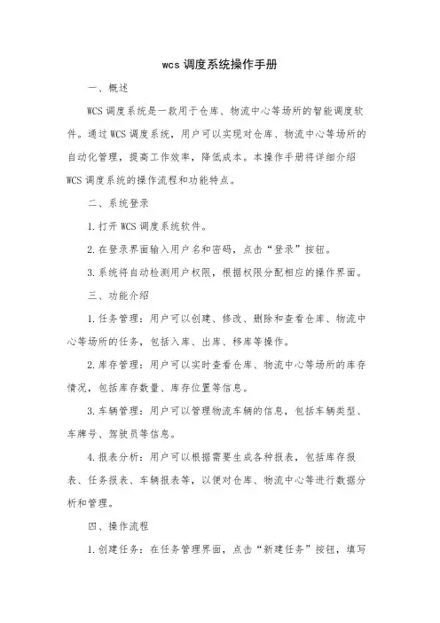wcs调度系统操作手册