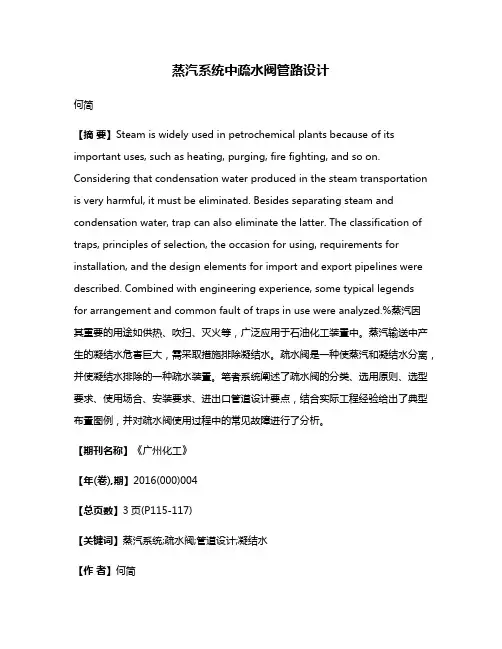 蒸汽系统中疏水阀管路设计