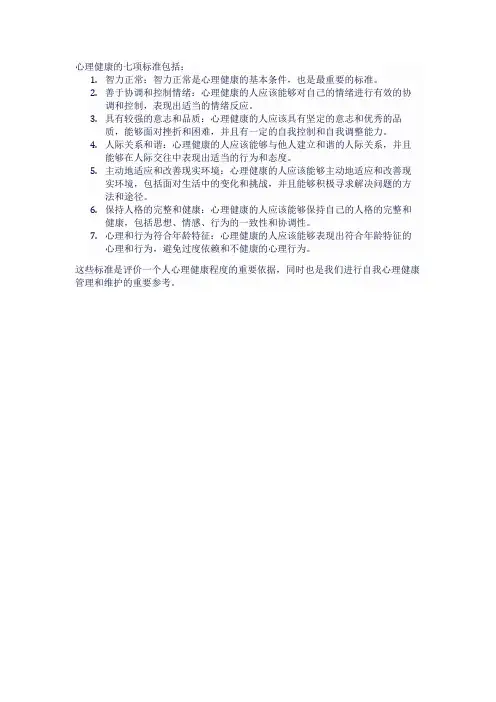 心理健康的七项标准